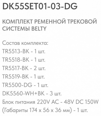 Комплект трековый Denkirs Belty SET DK55SET01-03-DG