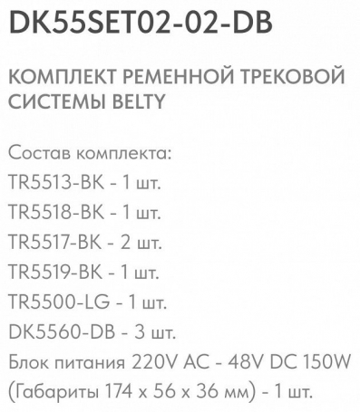 Комплект трековый Denkirs Belty SET DK55SET02-02-DB