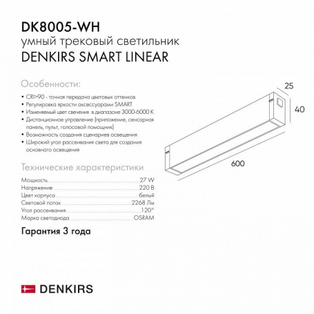 Трековый светильник Denkirs Smart DK8005-WH