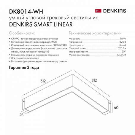 Трековый светильник Denkirs Smart Linear DK8014-WH
