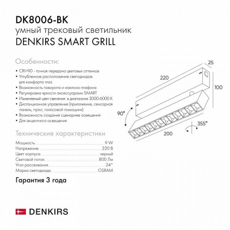 Трековый светодиодный светильник Denkirs DK8006-BK