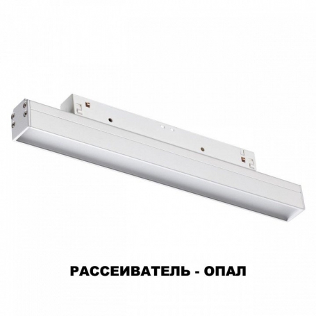 Трековый светильник Novotech SHINO FLUM 358409