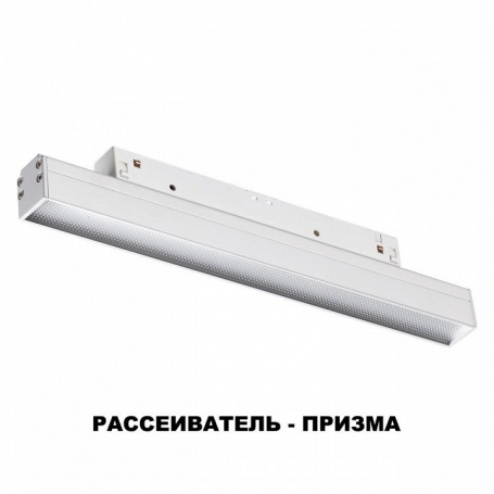 Трековый светильник Novotech SHINO FLUM 358413
