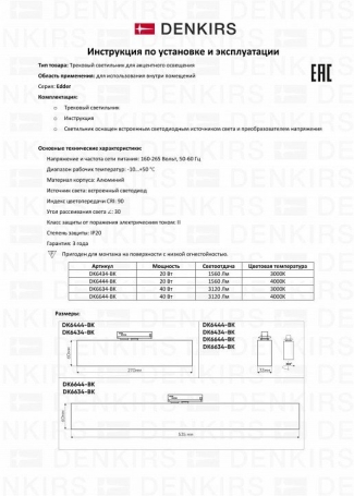 Трековый светодиодный светильник Denkirs Edder DK6634-BK
