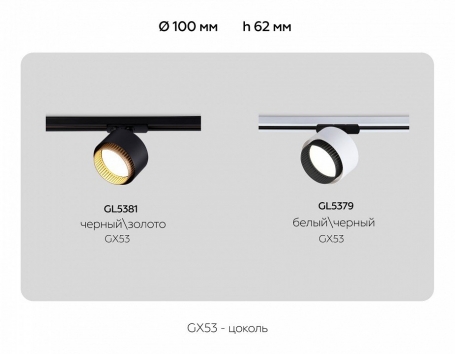 Трековый светильник Track System GL5379