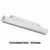 Трековый светильник Novotech SHINO FLUM 358413