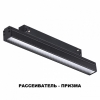 Трековый светильник Novotech SHINO FLUM 358414